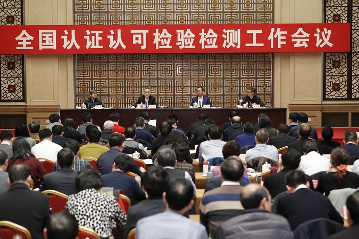 2019年全国认证认可检验检测工作会议在京召开
