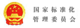 国家标准化管理委员会