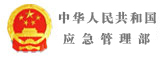 应急管理部