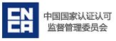 国家认证认可监督管理委员会