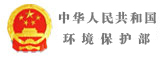 环境保护部